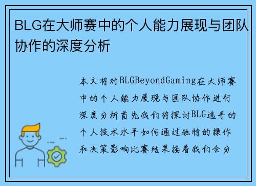 BLG在大师赛中的个人能力展现与团队协作的深度分析