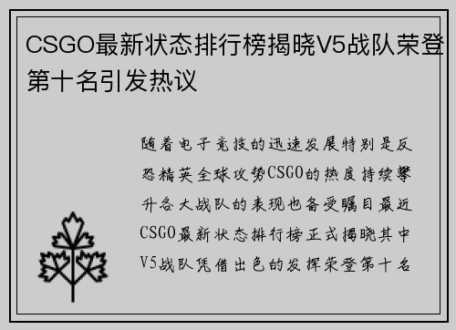 CSGO最新状态排行榜揭晓V5战队荣登第十名引发热议
