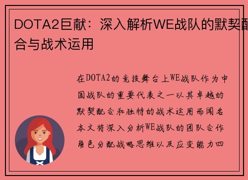 DOTA2巨献：深入解析WE战队的默契配合与战术运用