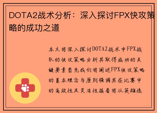 DOTA2战术分析：深入探讨FPX快攻策略的成功之道