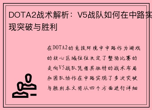 DOTA2战术解析：V5战队如何在中路实现突破与胜利