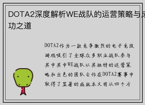 DOTA2深度解析WE战队的运营策略与成功之道