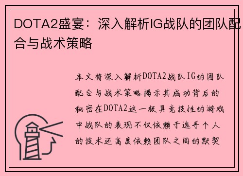 DOTA2盛宴：深入解析IG战队的团队配合与战术策略