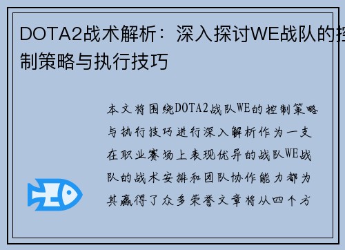 DOTA2战术解析：深入探讨WE战队的控制策略与执行技巧