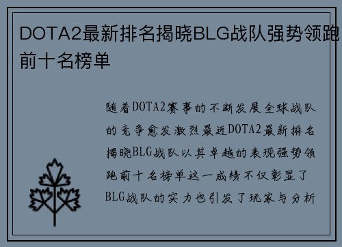 DOTA2最新排名揭晓BLG战队强势领跑前十名榜单