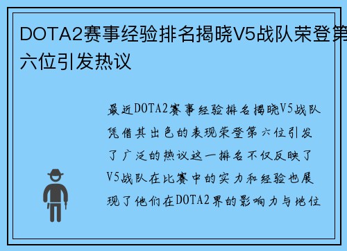 DOTA2赛事经验排名揭晓V5战队荣登第六位引发热议