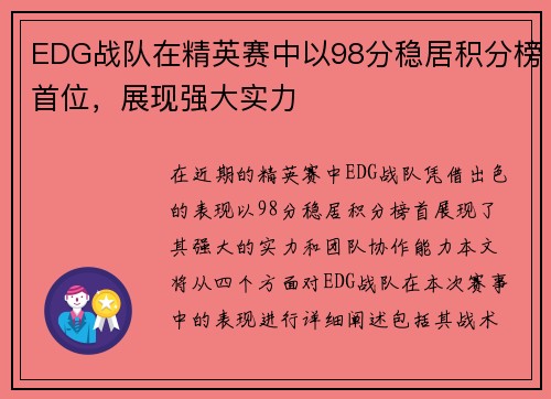 EDG战队在精英赛中以98分稳居积分榜首位，展现强大实力