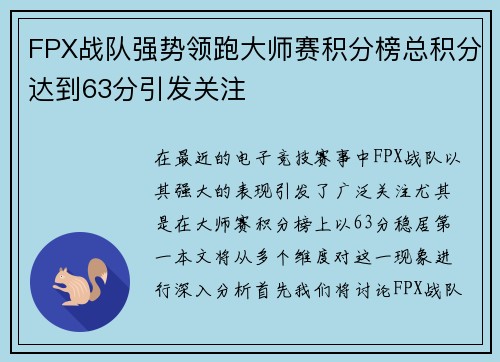 FPX战队强势领跑大师赛积分榜总积分达到63分引发关注