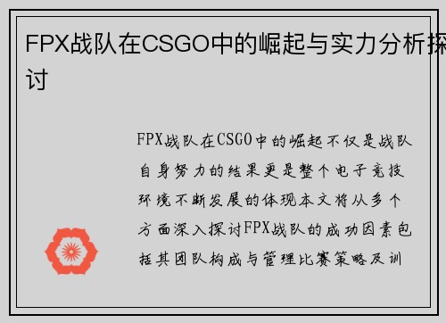 FPX战队在CSGO中的崛起与实力分析探讨