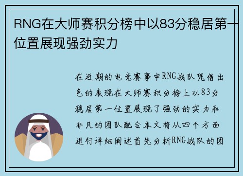 RNG在大师赛积分榜中以83分稳居第一位置展现强劲实力