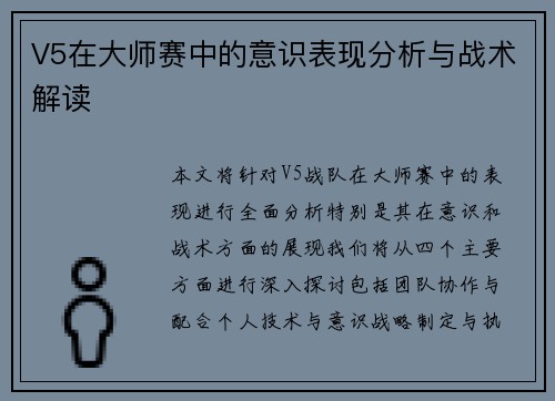 V5在大师赛中的意识表现分析与战术解读