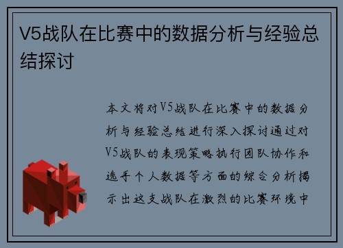 V5战队在比赛中的数据分析与经验总结探讨