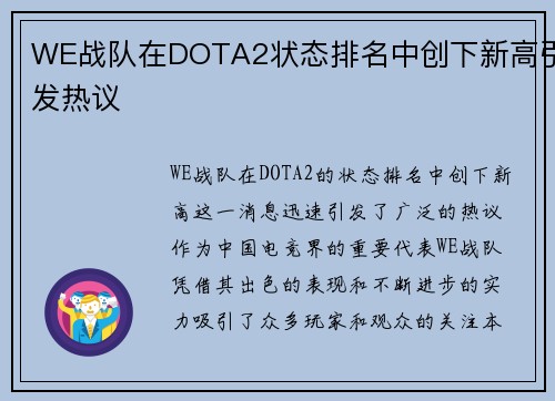WE战队在DOTA2状态排名中创下新高引发热议