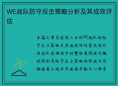 WE战队防守反击策略分析及其成效评估