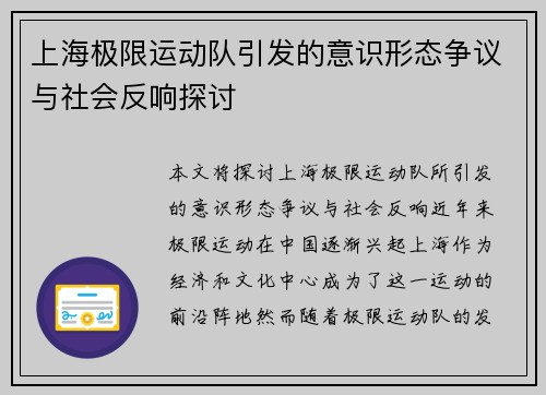 上海极限运动队引发的意识形态争议与社会反响探讨