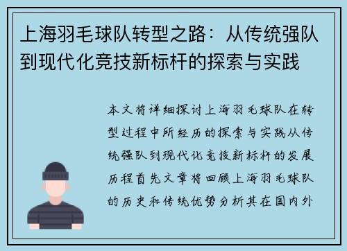 上海羽毛球队转型之路：从传统强队到现代化竞技新标杆的探索与实践