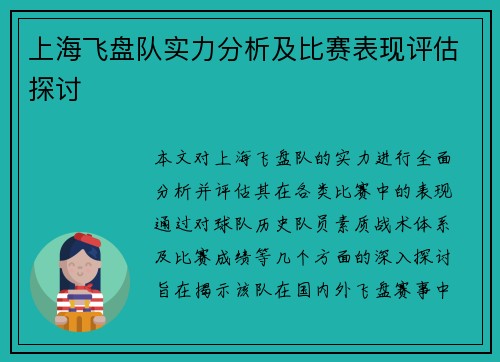 上海飞盘队实力分析及比赛表现评估探讨