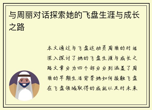 与周丽对话探索她的飞盘生涯与成长之路