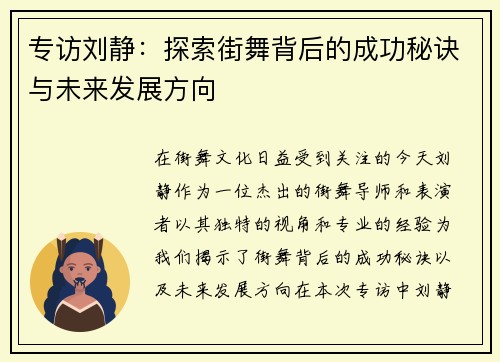 专访刘静：探索街舞背后的成功秘诀与未来发展方向