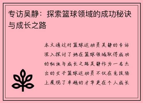 专访吴静：探索篮球领域的成功秘诀与成长之路