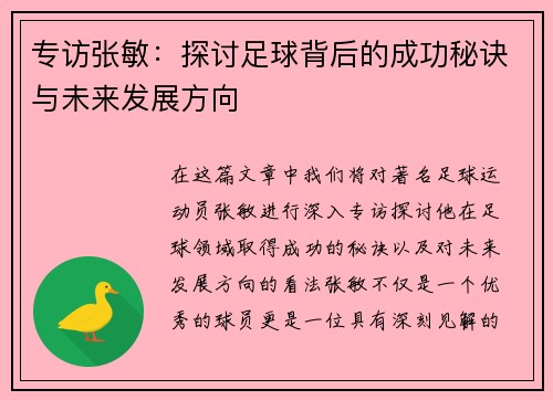 专访张敏：探讨足球背后的成功秘诀与未来发展方向