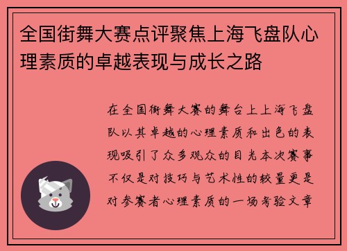全国街舞大赛点评聚焦上海飞盘队心理素质的卓越表现与成长之路