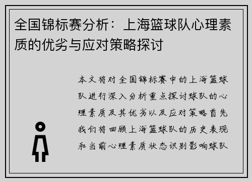 全国锦标赛分析：上海篮球队心理素质的优劣与应对策略探讨