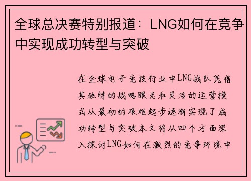 全球总决赛特别报道：LNG如何在竞争中实现成功转型与突破