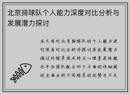北京排球队个人能力深度对比分析与发展潜力探讨